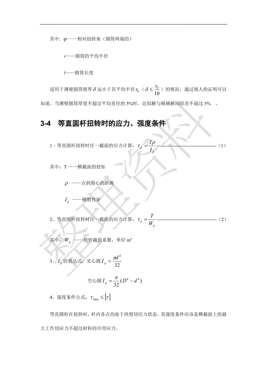 材料力学13105.doc_第4页