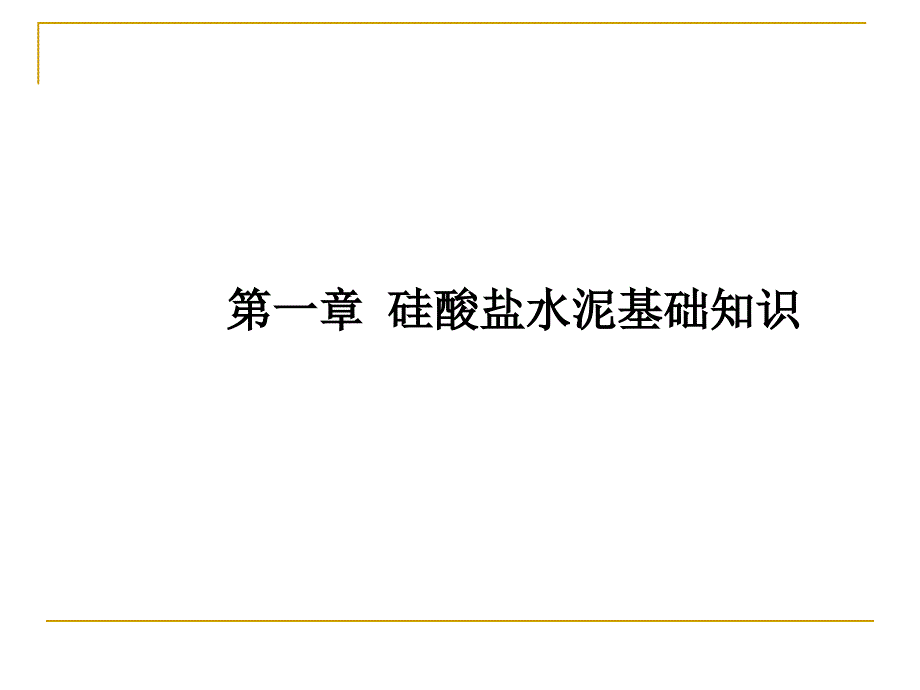 第一章硅酸盐水泥基础知识_第4页