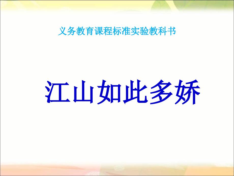 五年级品德与社会上册《江山多娇》PPT课件(人教新课标)_第1页