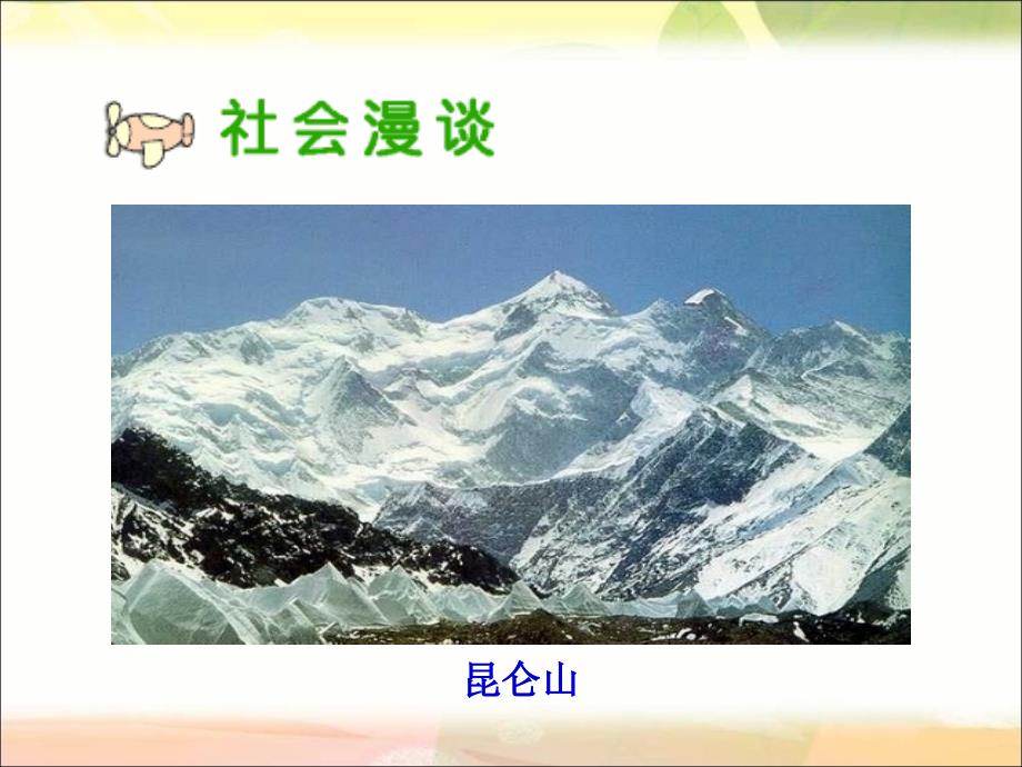 五年级品德与社会上册《江山多娇》PPT课件(人教新课标)_第2页