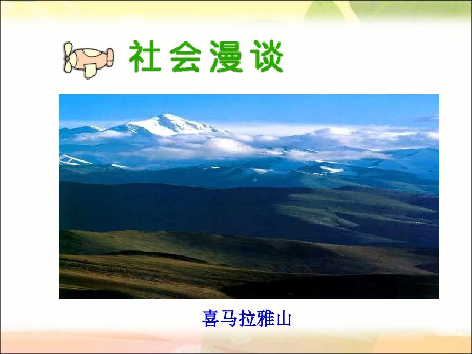 五年级品德与社会上册《江山多娇》PPT课件(人教新课标)_第4页