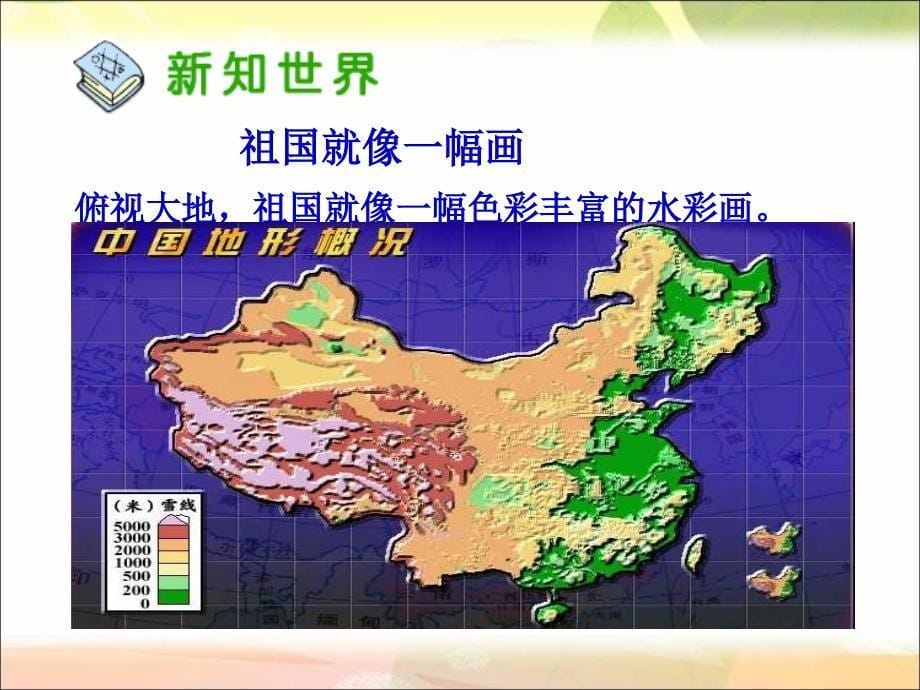 五年级品德与社会上册《江山多娇》PPT课件(人教新课标)_第5页