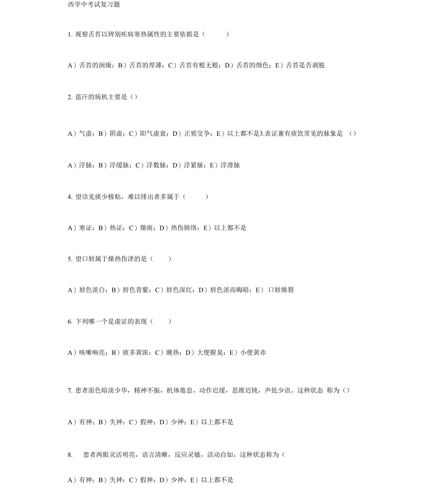 西学中试题库及答案_第1页