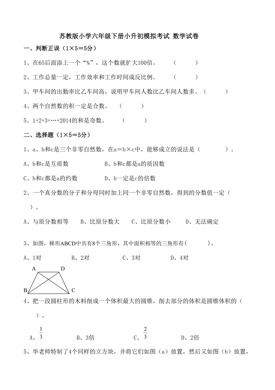 苏教版小学六年级下册小升初模拟考试 数学试卷-附答案_第1页