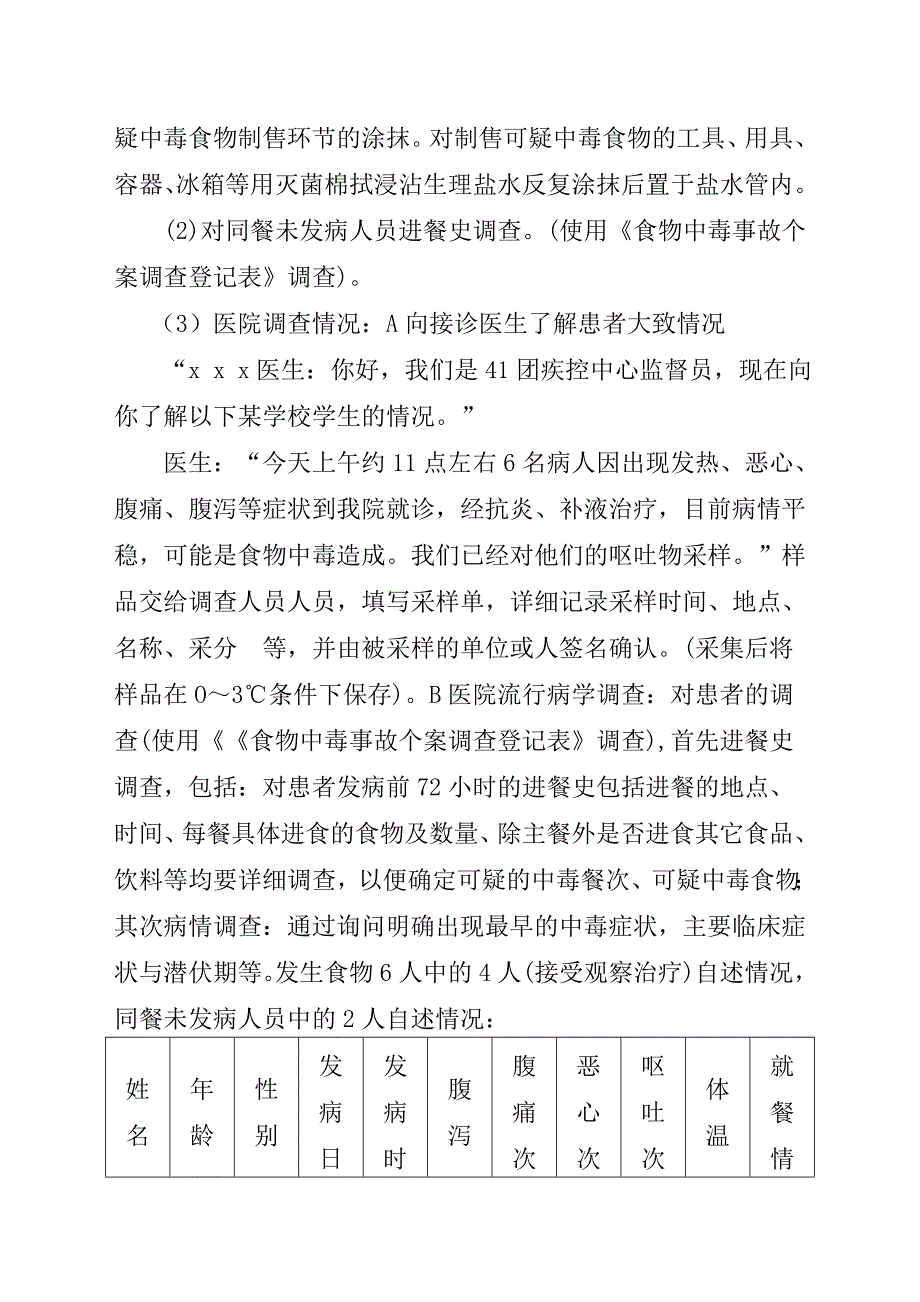 学校食物中毒模拟演练脚本_第4页