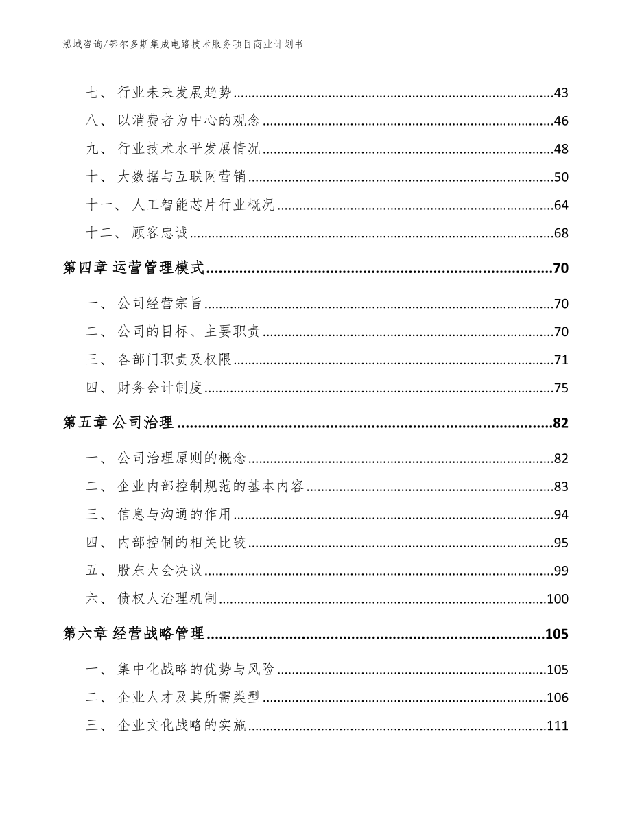 鄂尔多斯集成电路技术服务项目商业计划书_第2页