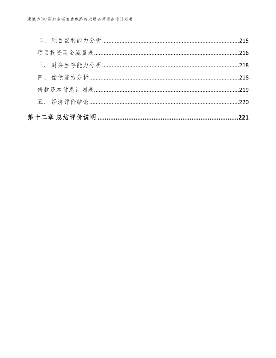 鄂尔多斯集成电路技术服务项目商业计划书_第5页