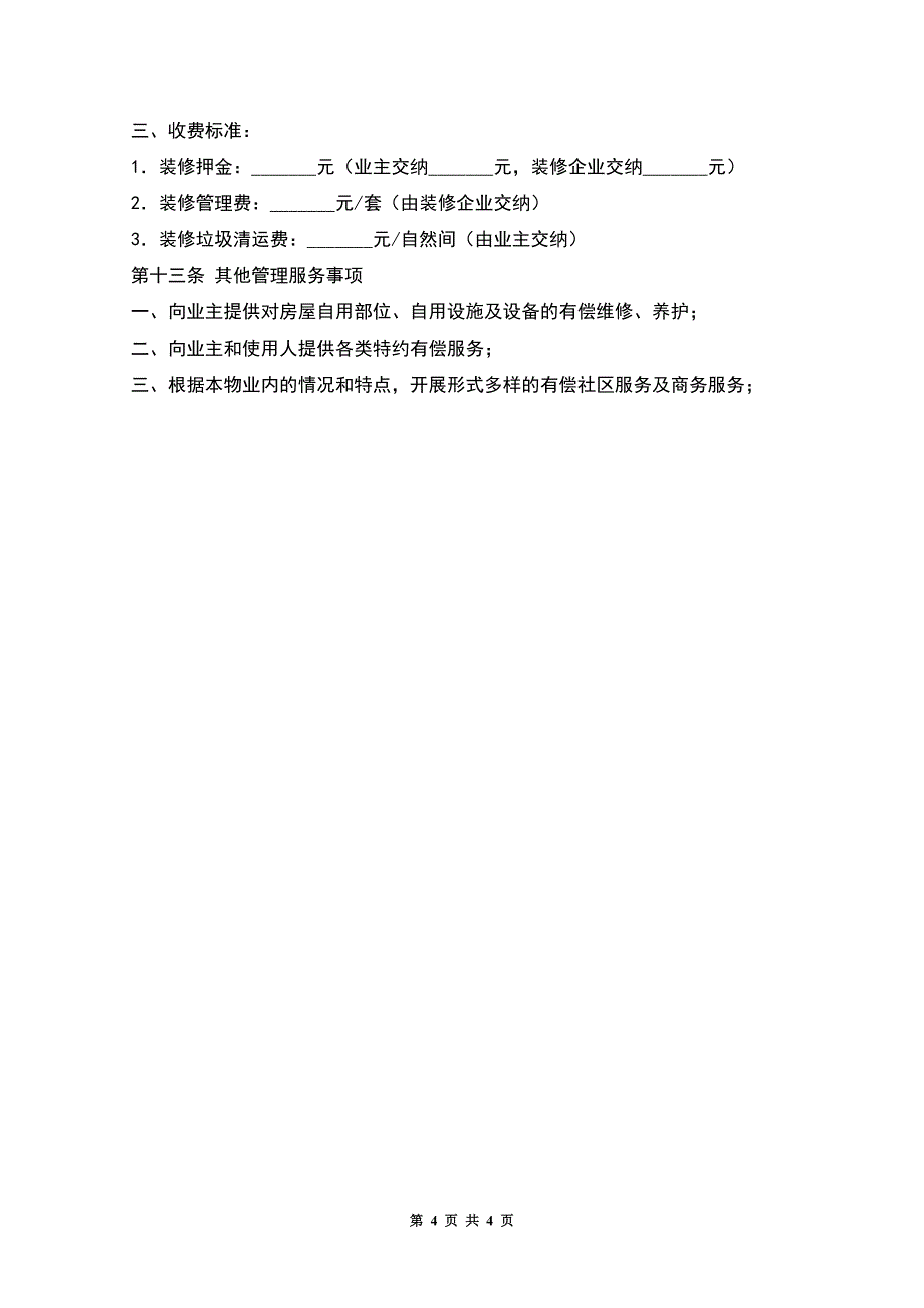 前期物业服务合同(居住区).docx_第4页