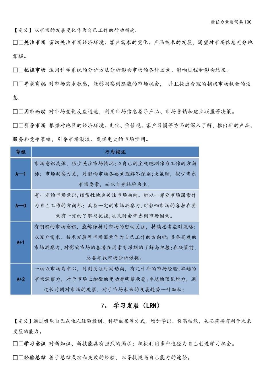 胜任力素质词典100_第5页