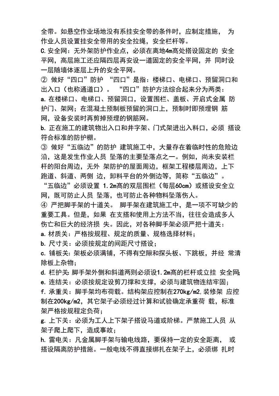 建筑施工防止发生高处坠落事故的防护措施_第2页