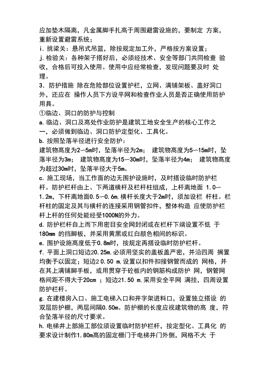 建筑施工防止发生高处坠落事故的防护措施_第3页