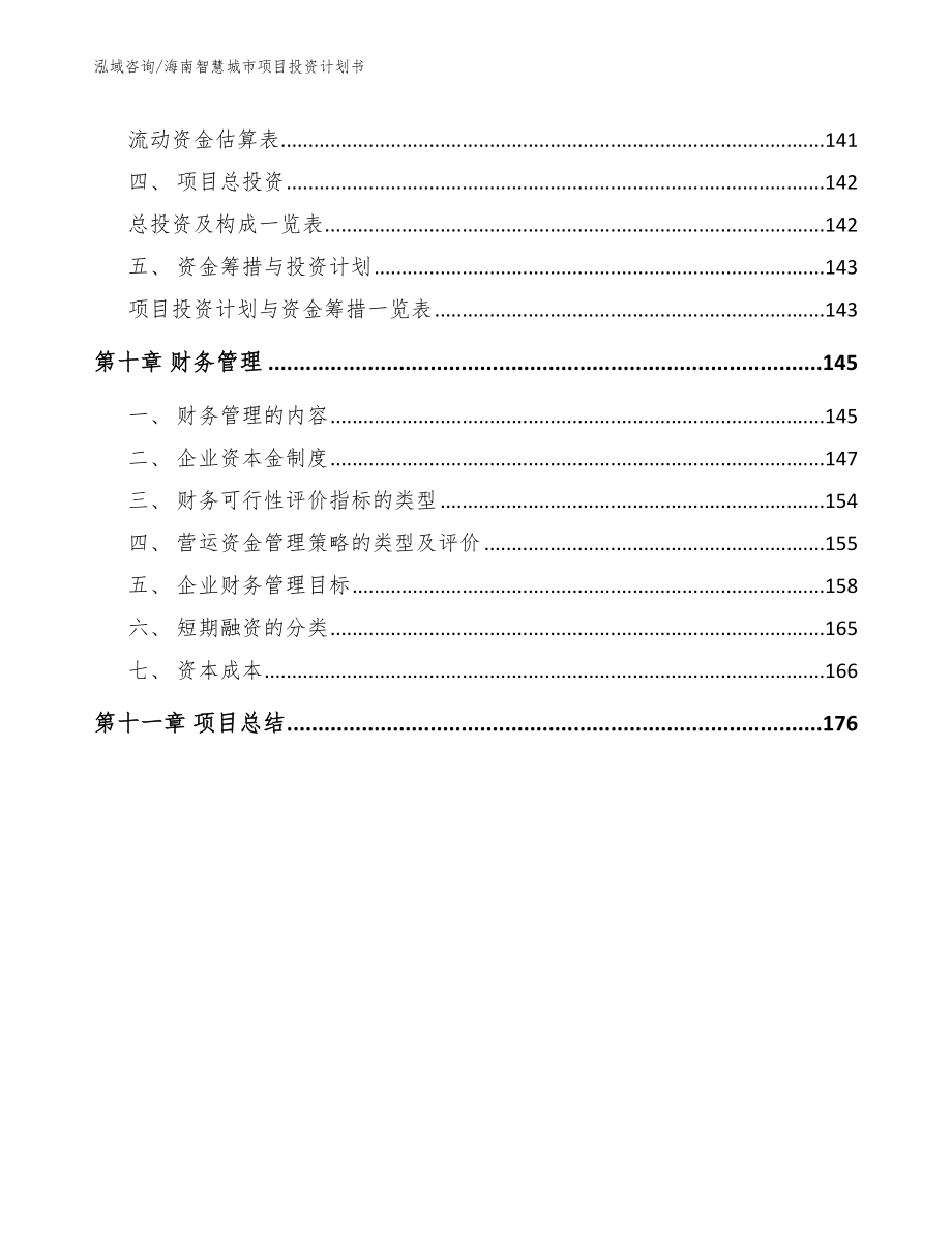 海南智慧城市项目投资计划书【参考模板】_第4页