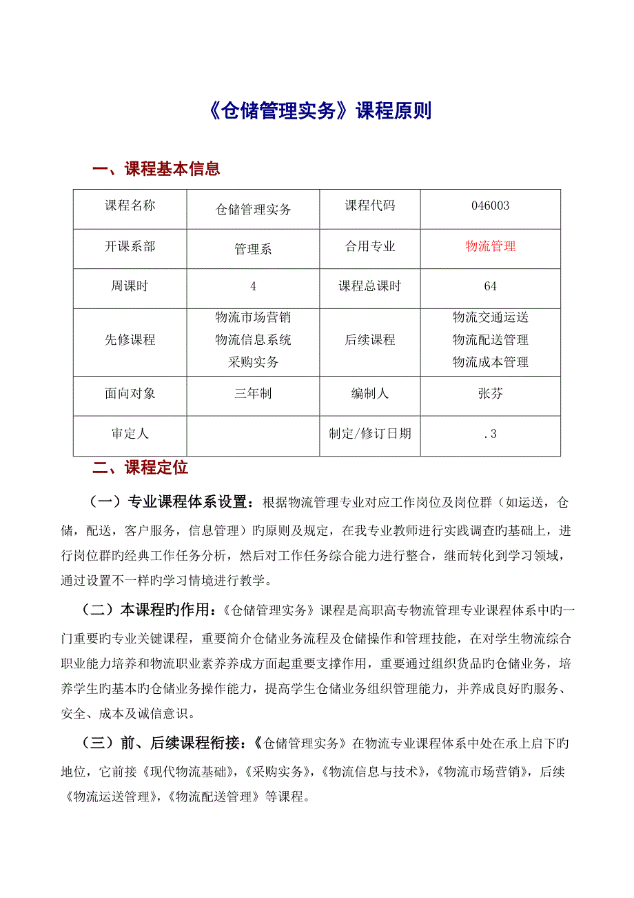 仓储管理实务课程标准_第1页