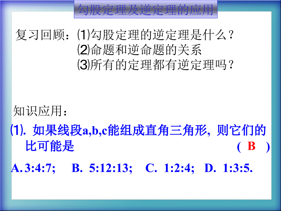 初二(下)勾股定理逆定理2_第2页