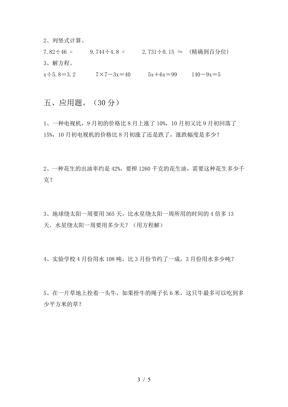 北师大版六年级数学下册期中考试卷精编.doc_第3页