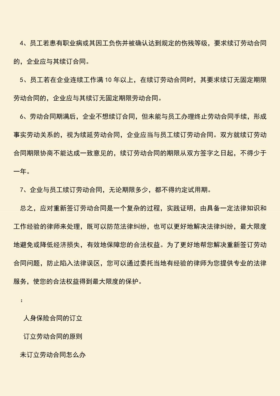 推荐：重新签订劳动合同注意事项.doc_第2页