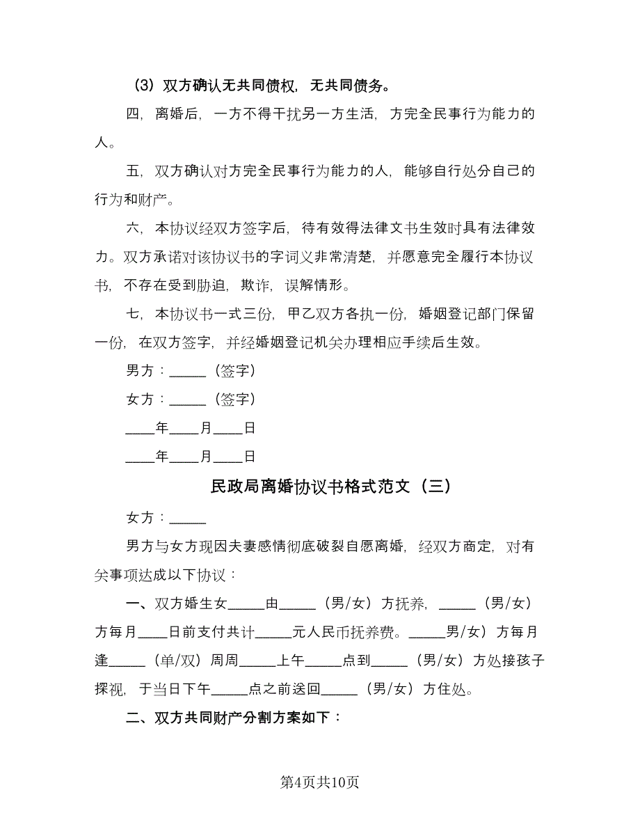 民政局离婚协议书格式范文（七篇）.doc_第4页