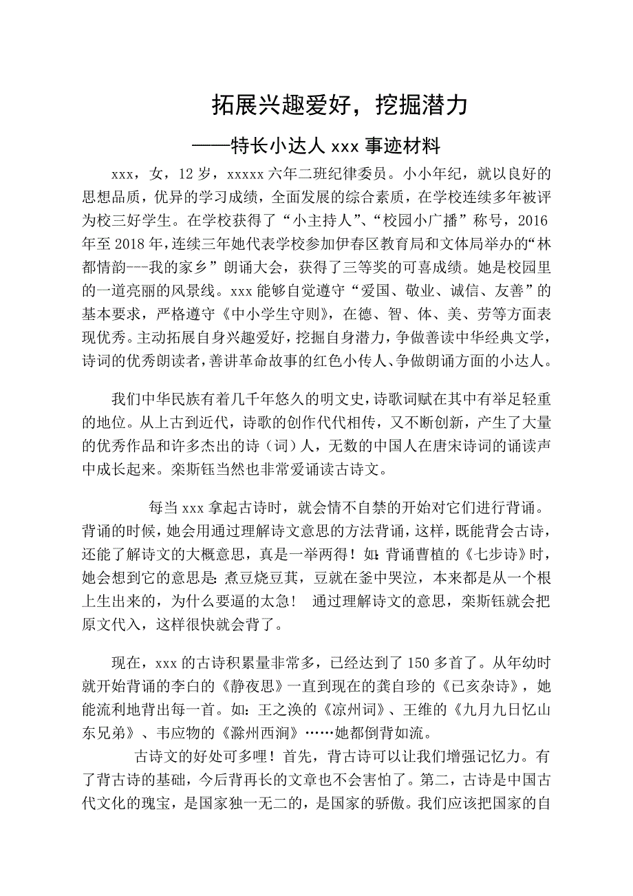 小学特长小达人材料_第1页