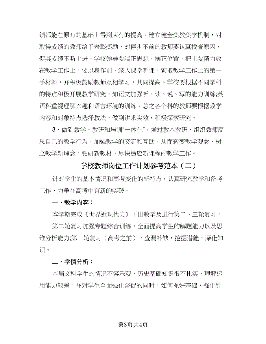 学校教师岗位工作计划参考范本（二篇）.doc_第3页