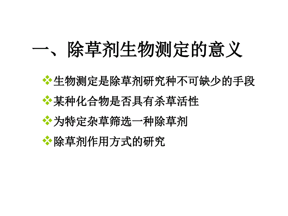 除草剂生物测定技术课件_第2页