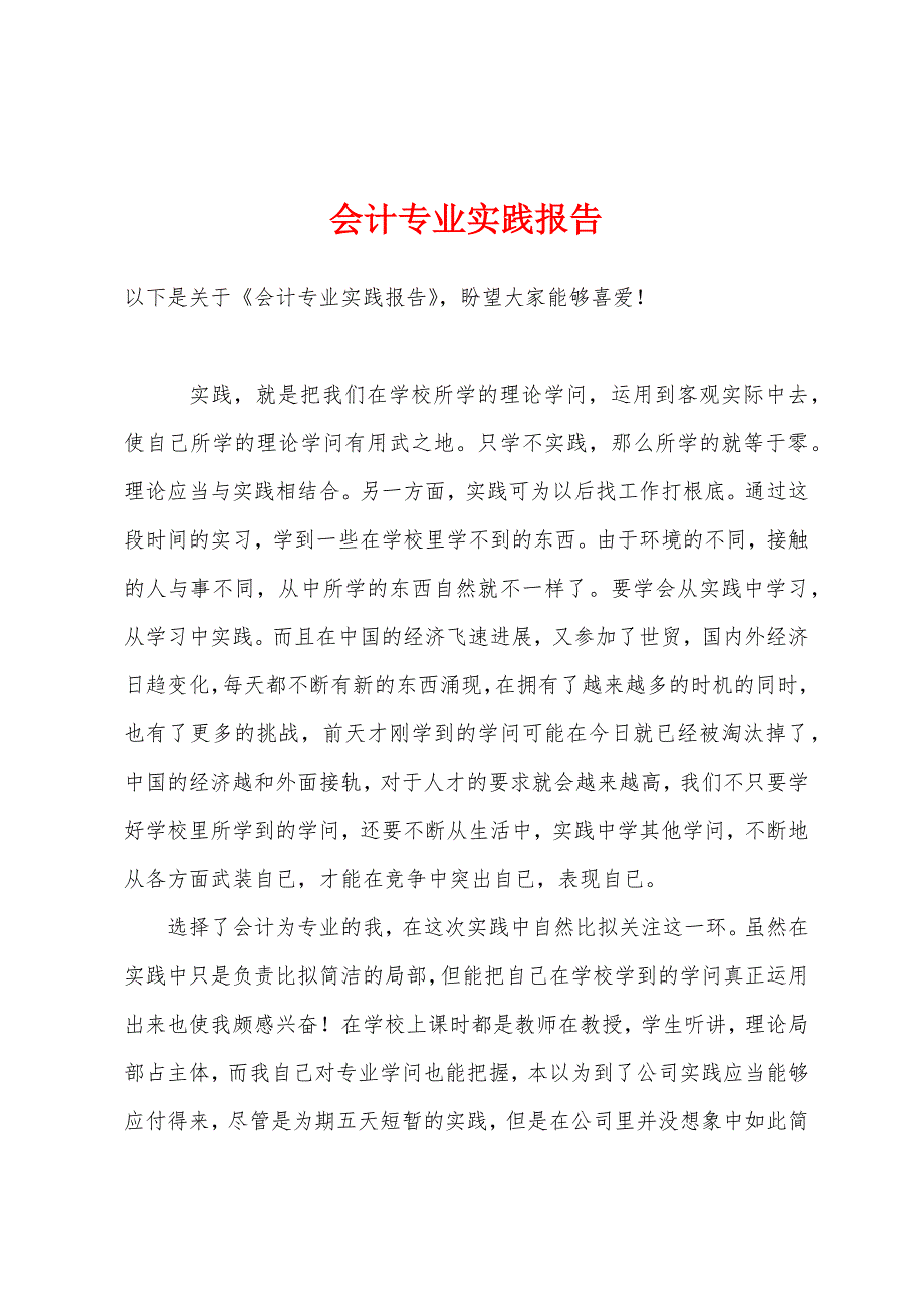 会计专业实践报告.docx_第1页