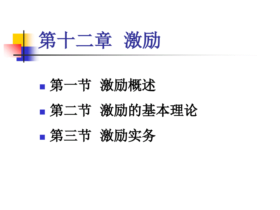 管理学原理激励课件_第1页