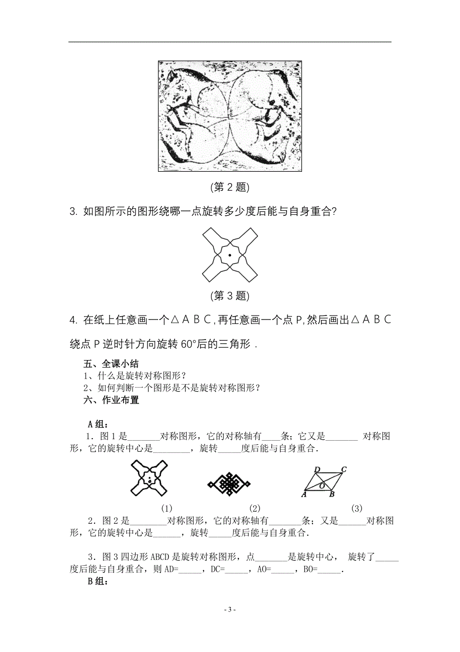 &#167;15.2.3 旋转对称图形 教案.doc_第3页