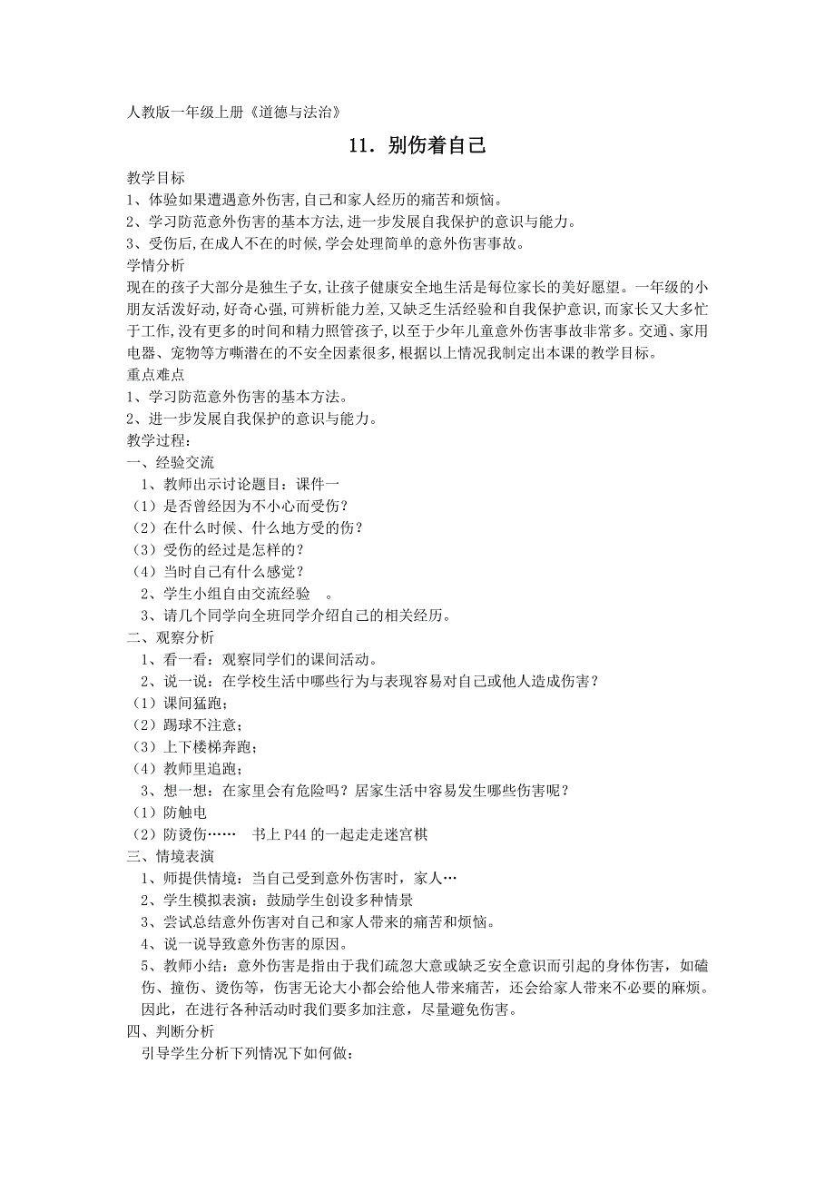 别伤着自己教学设计_第1页