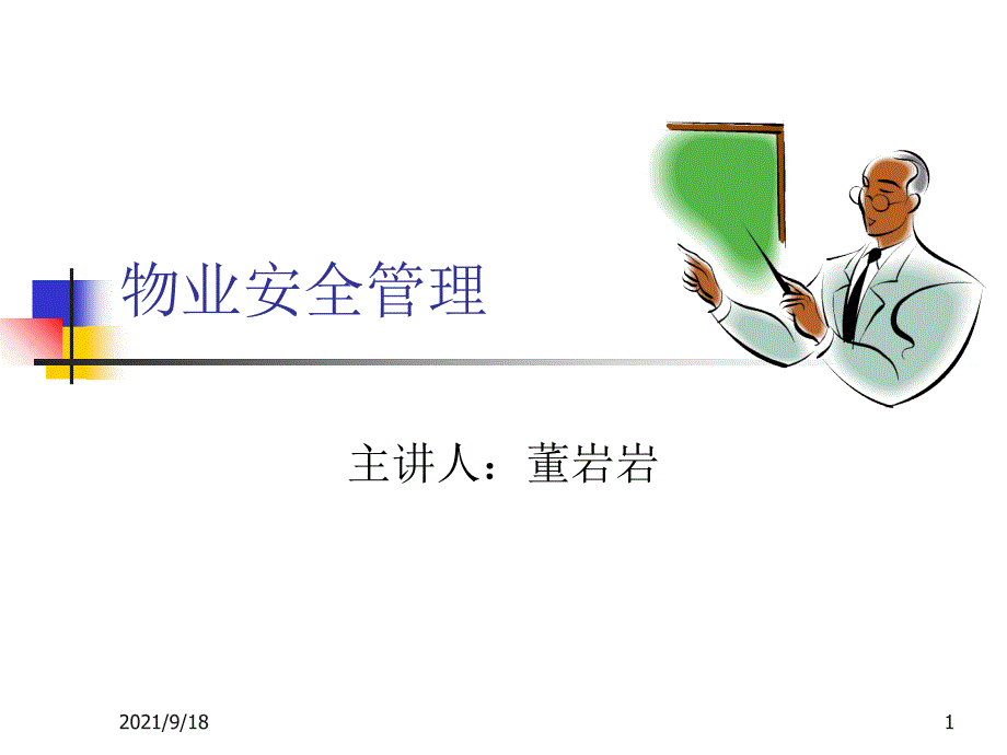 物业安全管理_第1页