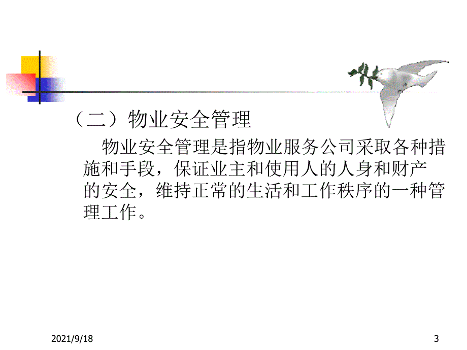 物业安全管理_第3页