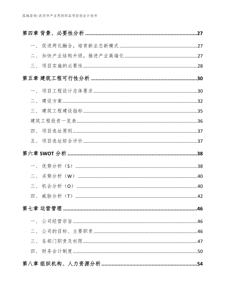 武冈市产业用纺织品项目创业计划书_第4页