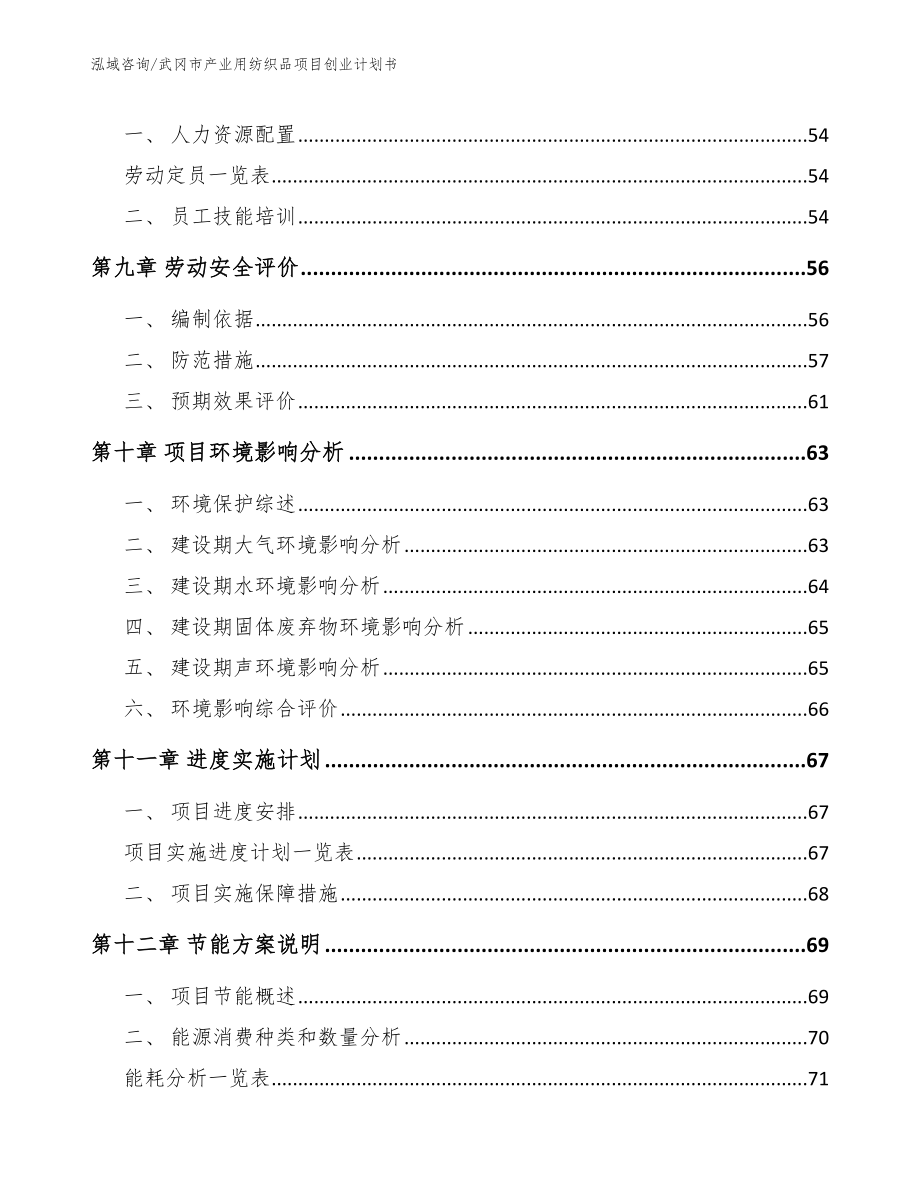 武冈市产业用纺织品项目创业计划书_第5页