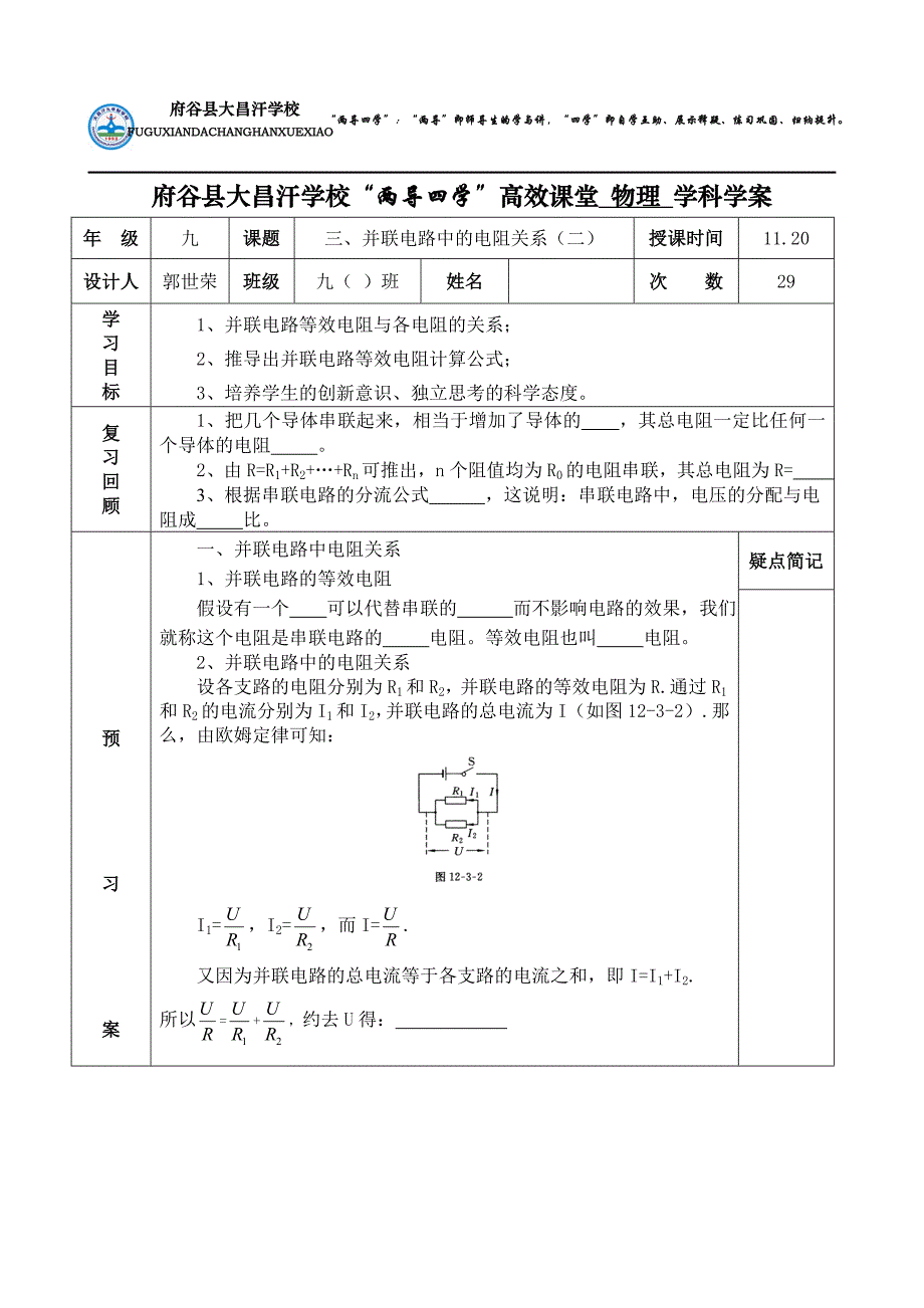 三、串并联电路中的电阻关系（二）.docx_第1页