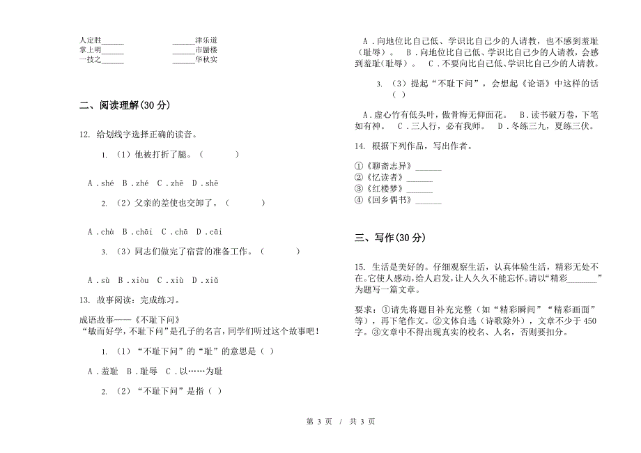 小学语文摸底强化训练小升初模拟试卷IV卷.docx_第3页