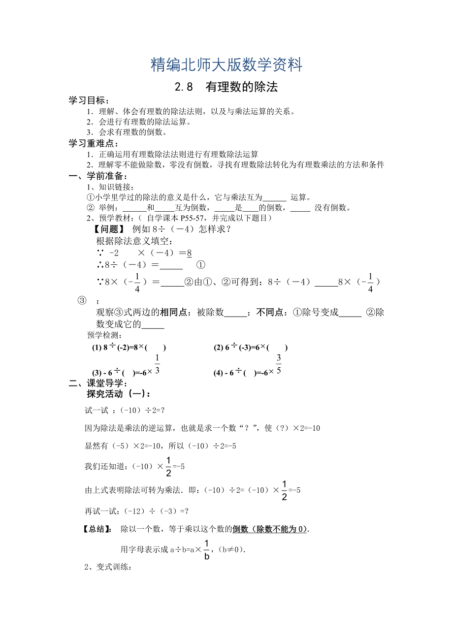 精编北师大版数学七年级上册2.8有理数的除法word学案_第1页