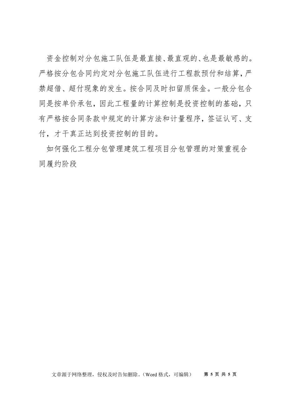 如何强化工程分包管理.docx_第5页