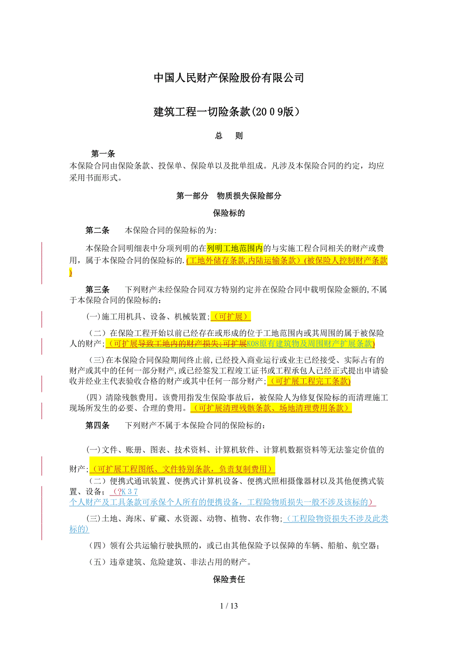 工程险条款中哪些不赔的-可通过扩展条款予以赔付的_第1页