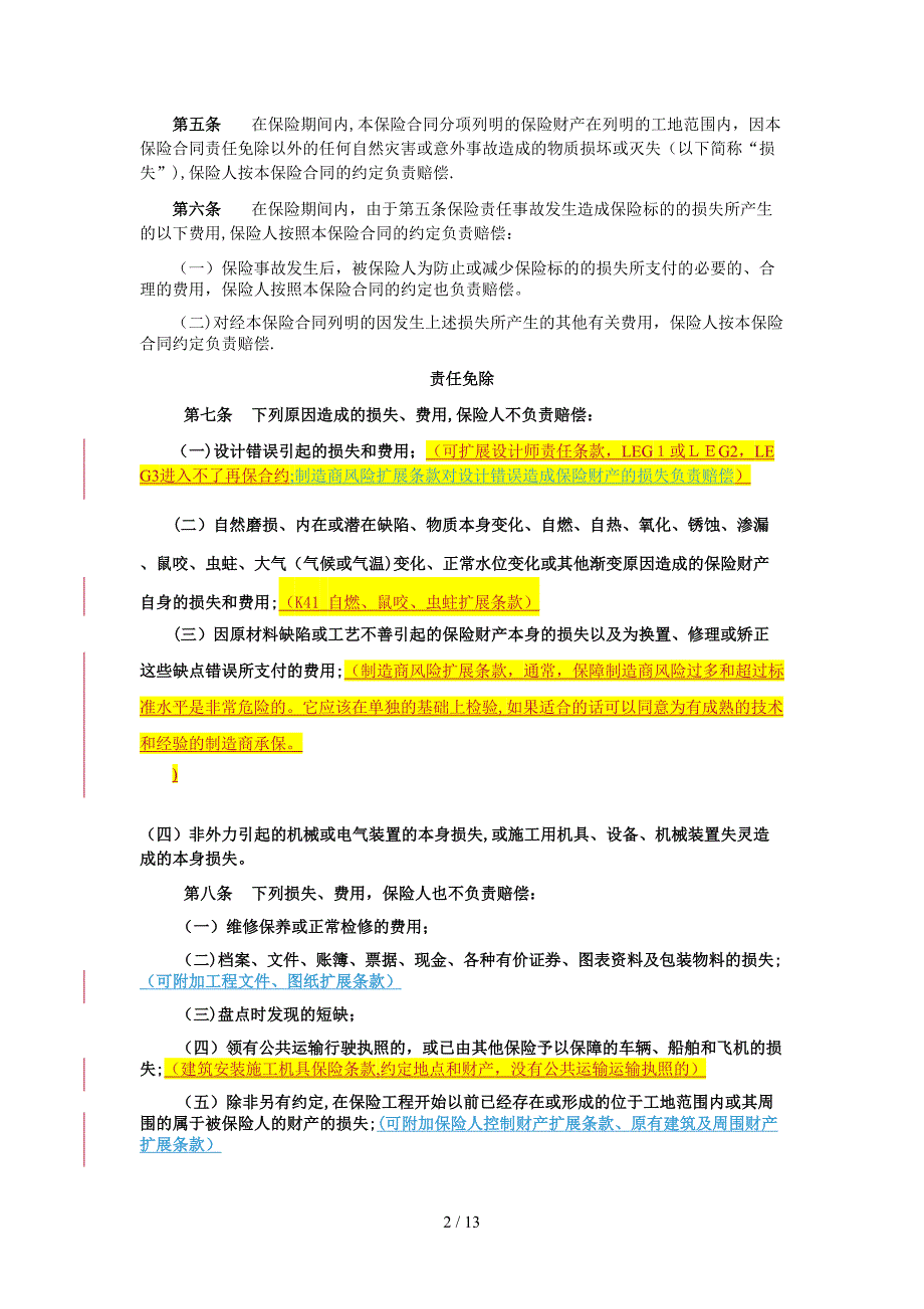 工程险条款中哪些不赔的-可通过扩展条款予以赔付的_第2页