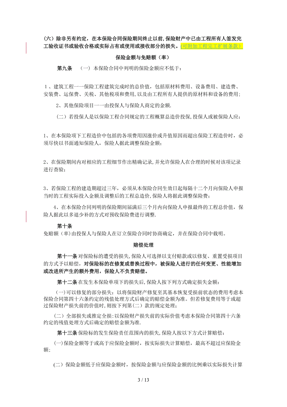 工程险条款中哪些不赔的-可通过扩展条款予以赔付的_第3页