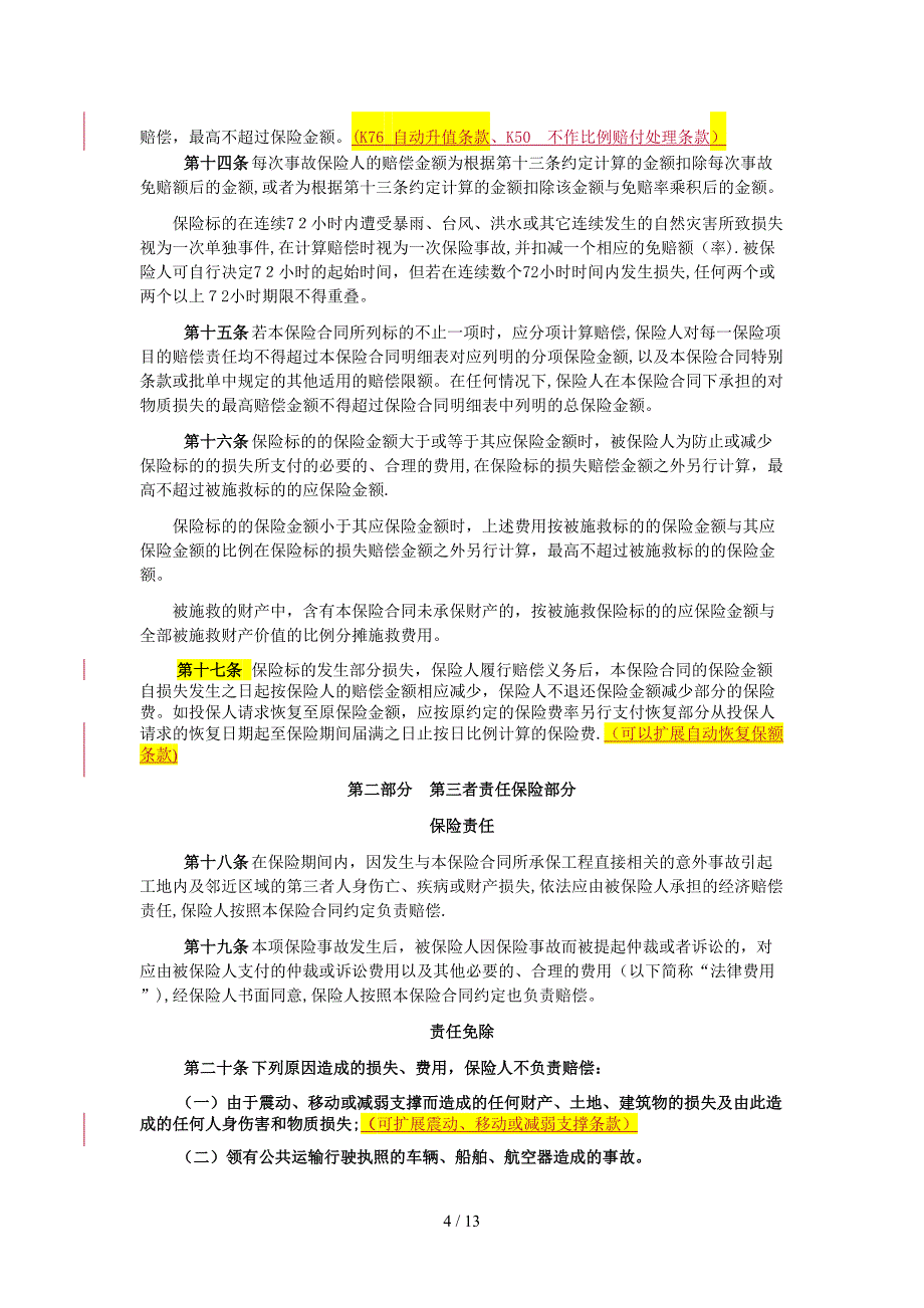 工程险条款中哪些不赔的-可通过扩展条款予以赔付的_第4页