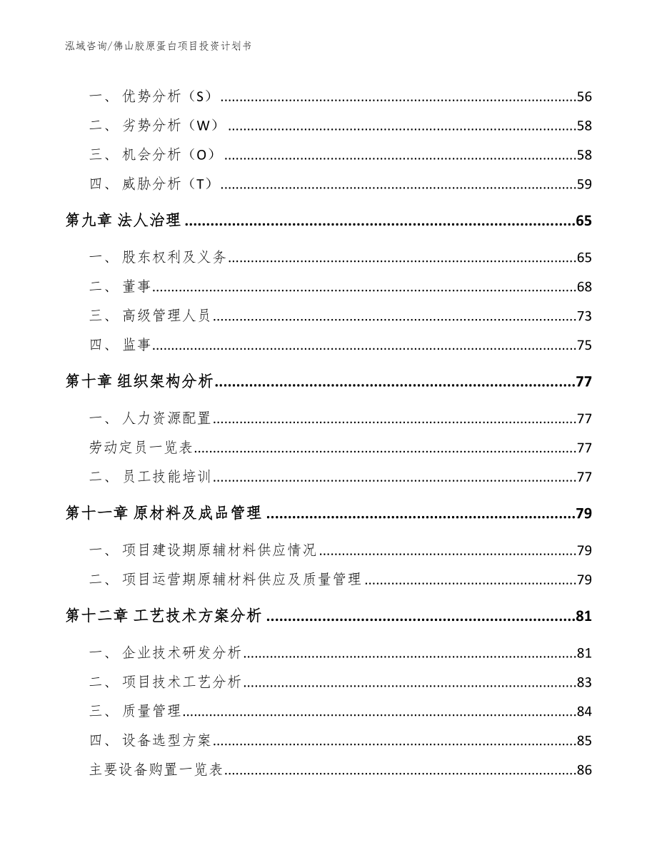 佛山胶原蛋白项目投资计划书（模板范本）_第4页