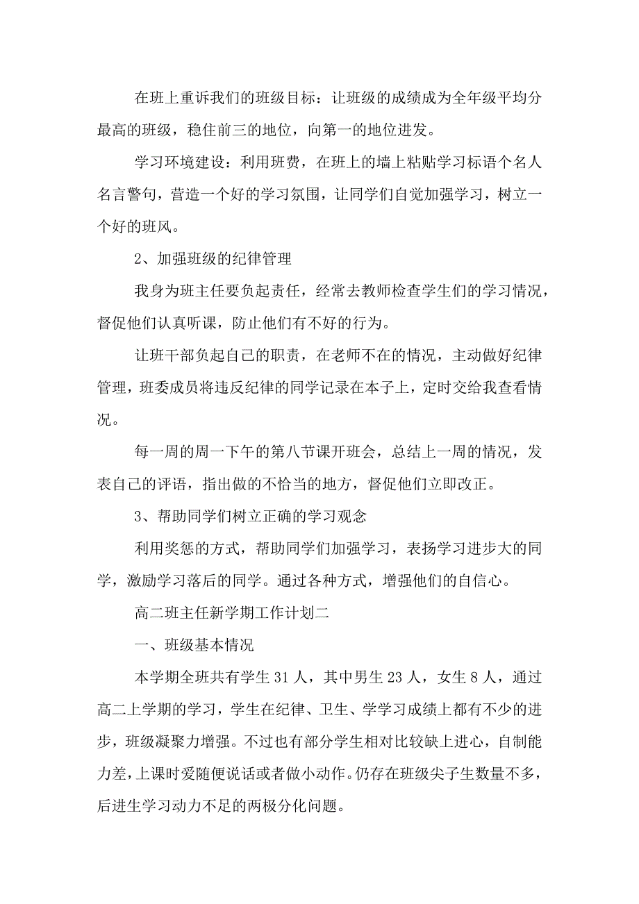 高二班主任新学期工作计划范文.doc_第2页