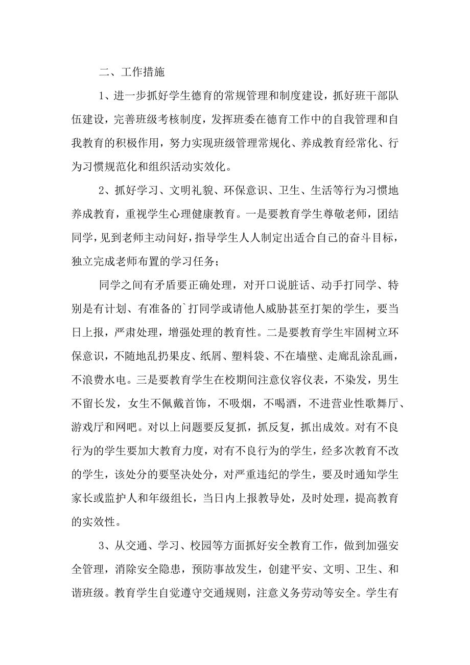 高二班主任新学期工作计划范文.doc_第3页