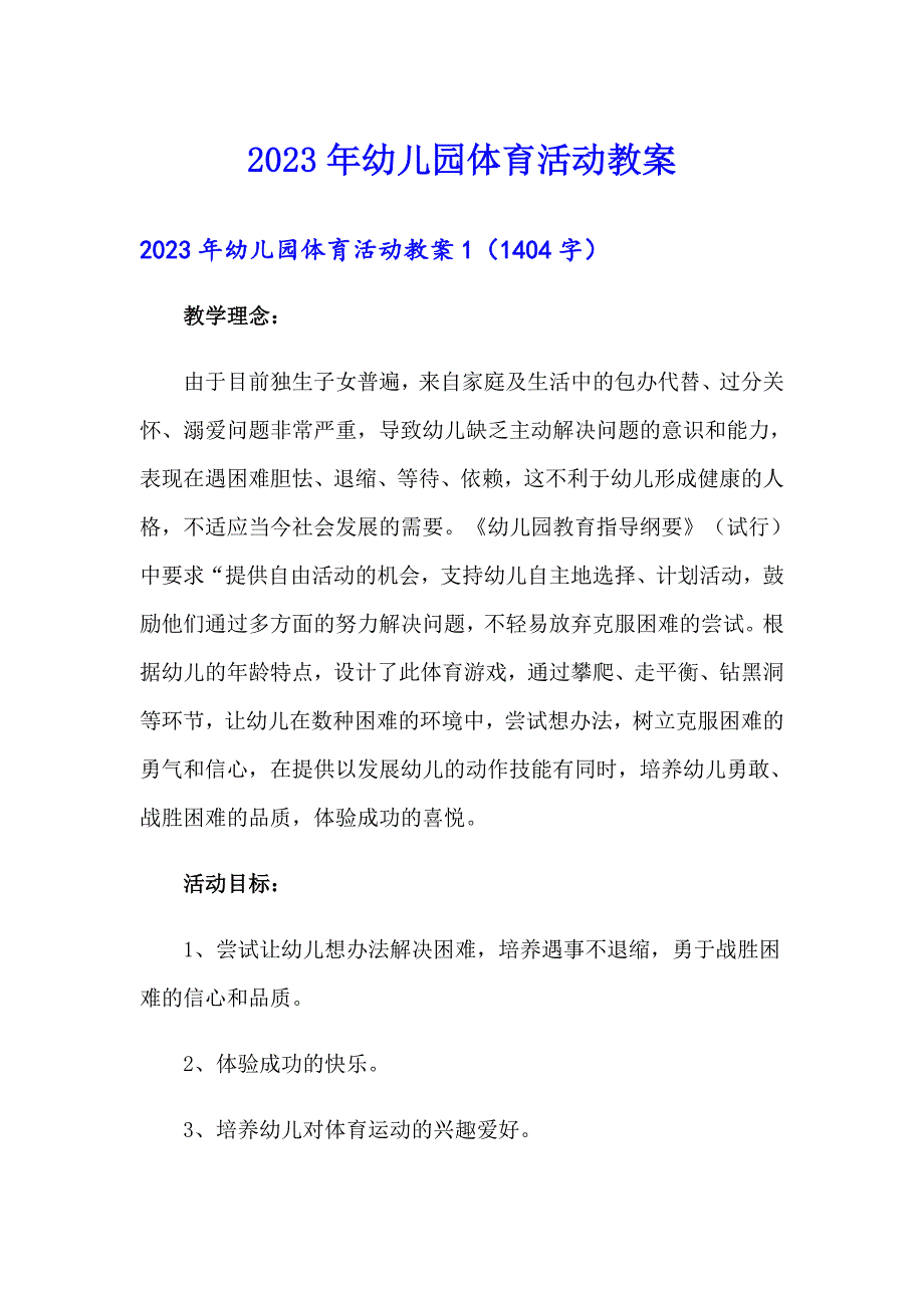 （精选模板）2023年幼儿园体育活动教案0_第1页