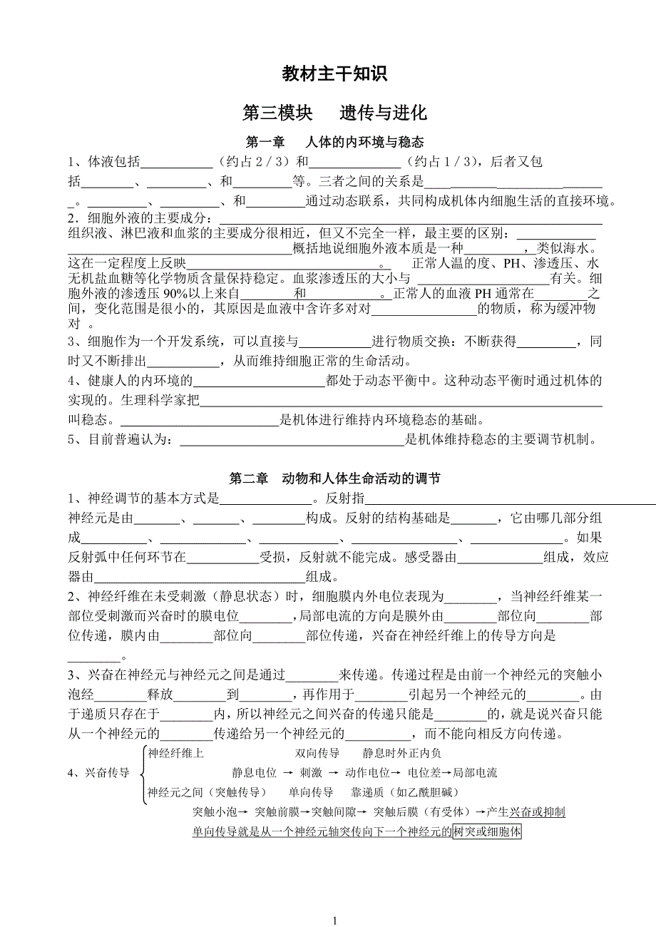 人教版必修3稳态与环境教材主干知识_第1页