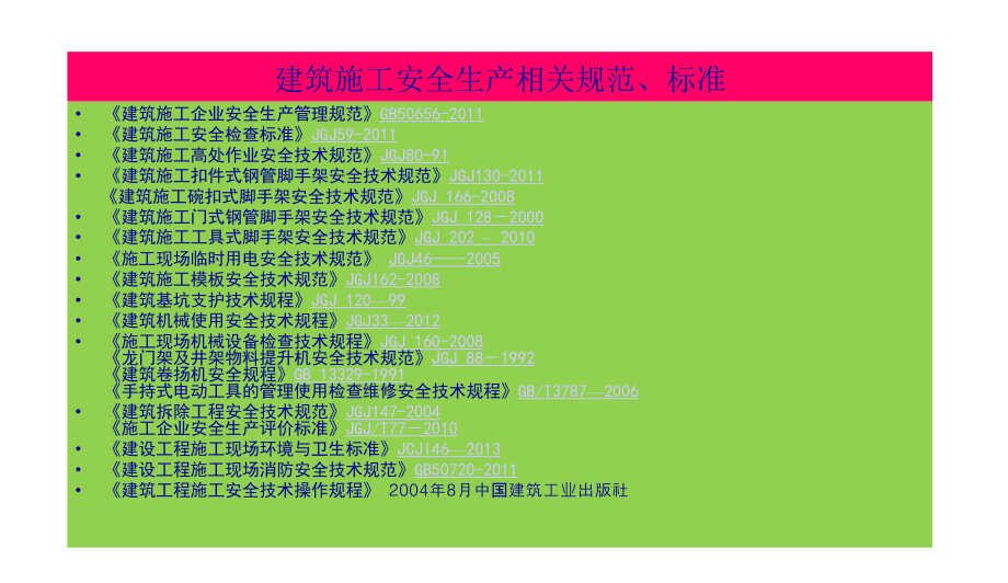 学习建设工程安全生产管理条例课件_第5页