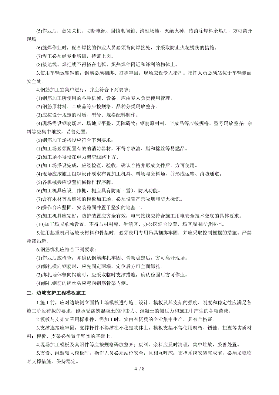 边坡支护工程安全技术交底_第4页