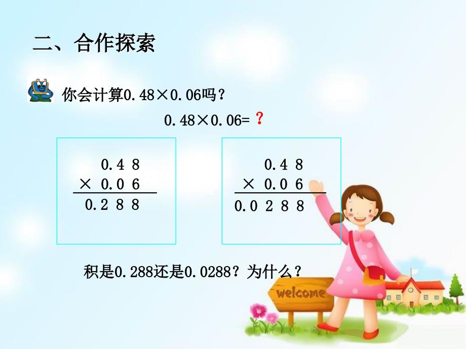 秋五年级数学上册 第一单元 今天我当家 小数乘小数 课件4 青岛版_第4页