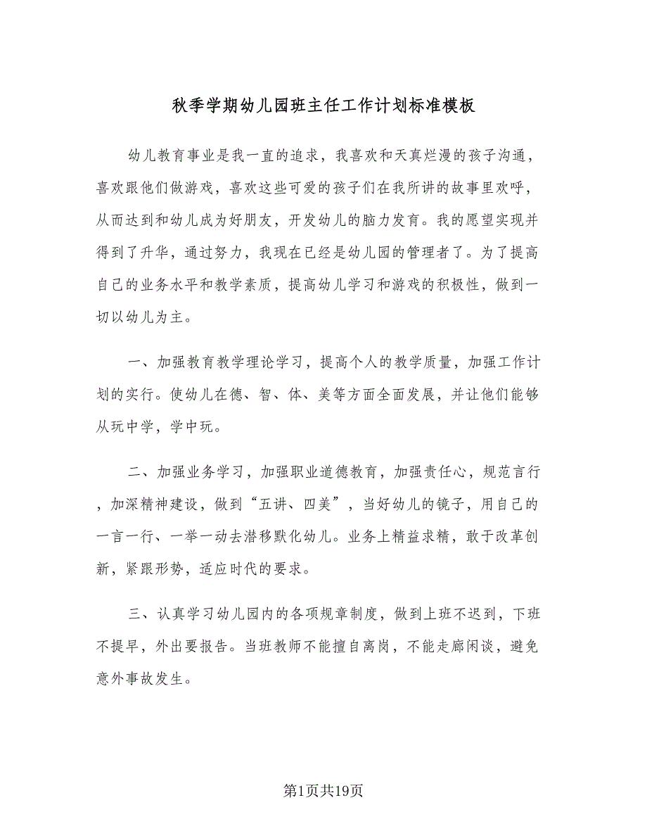 秋季学期幼儿园班主任工作计划标准模板（三篇）.doc_第1页