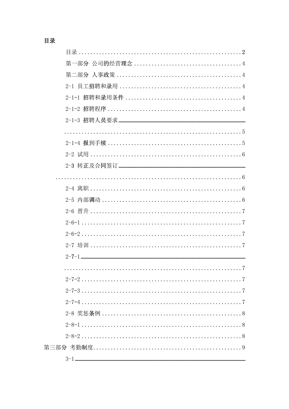 XXXXXX有限公司--员工管理手册_第2页